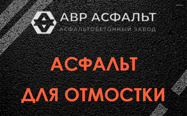 Асфальт для отмостки в Подпорожье