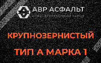 Крупнозернистая смесь А1 в Подпорожье