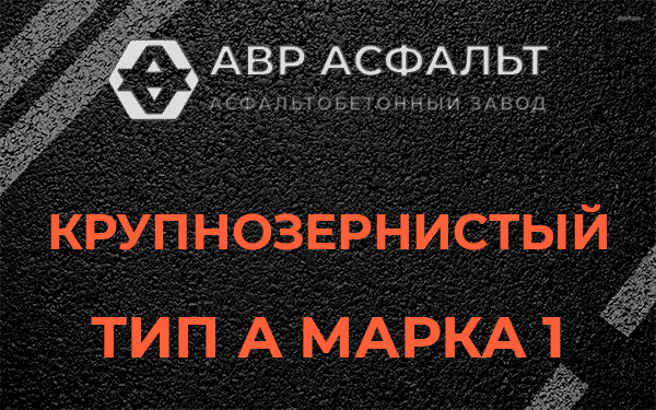 Крупнозернистый тип А марка 1 в Подпорожье