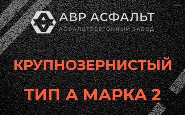 Крупнозернистый тип А марка 2 в Подпорожье