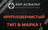 Крупнозернистая смесь Б1 в Подпорожье