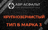 Крупнозернистая смесь Б3 в Подпорожье