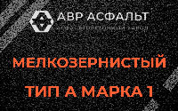 Мелкозернистая смесь А1 в Подпорожье