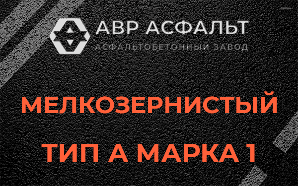 Мелкозернистый тип А марка 1 в Подпорожье