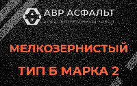 Мелкозернистая смесь Б2 в Подпорожье