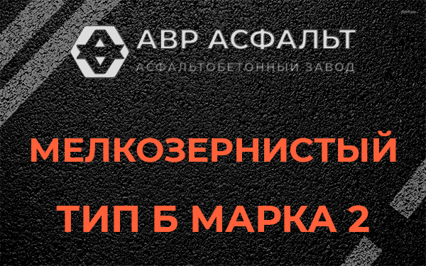 Мелкозернистый тип Б марка 2 в Подпорожье