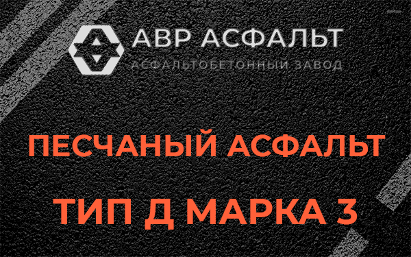 Песчаный асфальт тип Д марка 3 в Подпорожье
