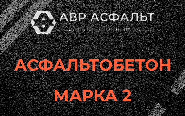 Асфальтобетон марка 2 в Подпорожье