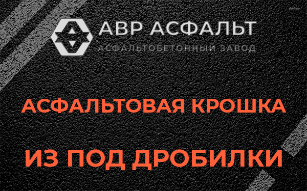 Асфальтовая крошка из под дробилки в Подпорожье