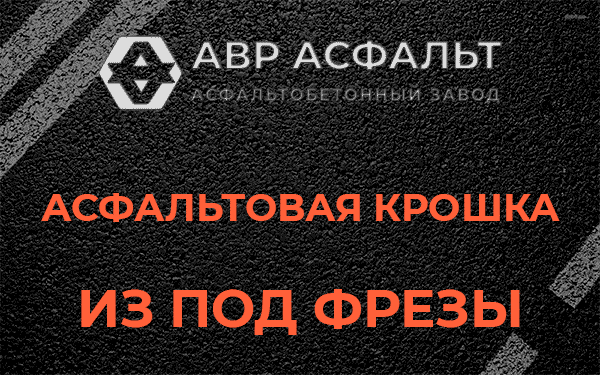 Асфальтовая крошка из под фрезы в Подпорожье
