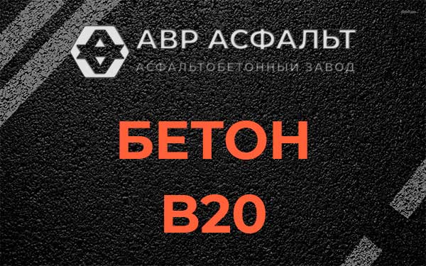 Бетон В20 в Подпорожье