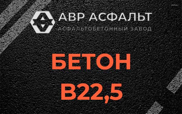 Бетон В22,5 в Подпорожье