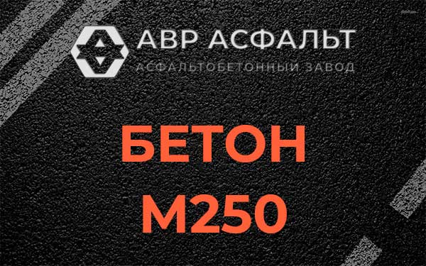 Бетон М250 Подпорожье