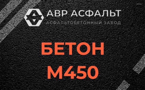 Бетон М450 в Подпорожье