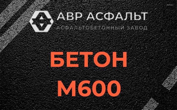 Бетон М600 в Подпорожье