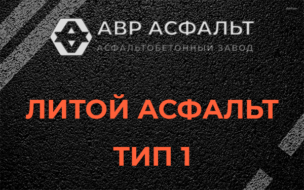 Литой асфальт тип 1 в Подпорожье