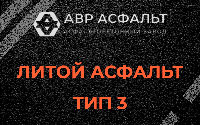 Литой асфальт тип 3 в Подпорожье