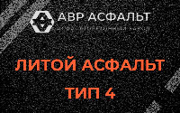 Литой асфальт тип 4 в Подпорожье