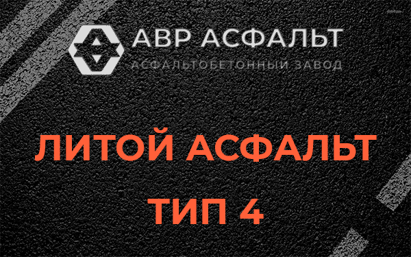 Литой асфальт тип 4 в Подпорожье