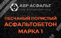 Песчано-пористая крупнозернистая смесь марки 1 в Подпорожье