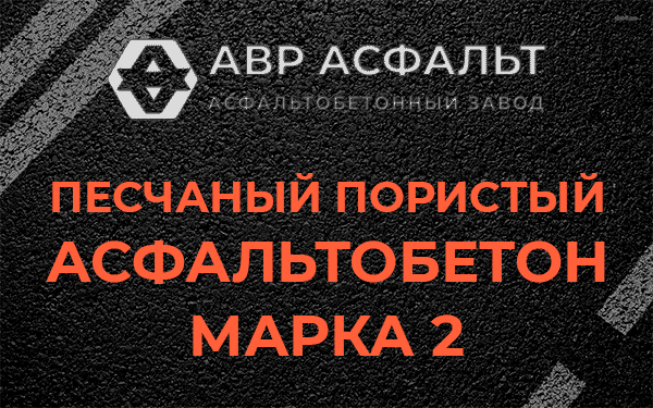 Песчаный пористый асфальтобетон марка 2 в Подпорожье
