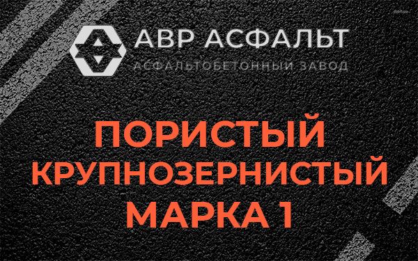 Пористый крупнозернистый марка 1 в Подпорожье
