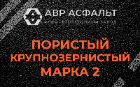 Пористая крупнозернистая смесь марки 2 в Подпорожье