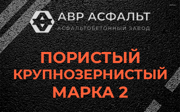 Пористый крупнозернистый марка 2 в Подпорожье