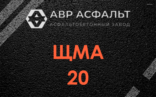 ЩМА 20 в Подпорожье