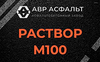Раствор М100 в Подпорожье