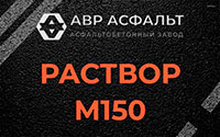 Раствор М150 в Подпорожье