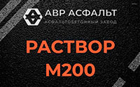 Раствор М200 в Подпорожье